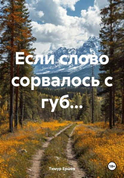 Если слово сорвалось с губ…
