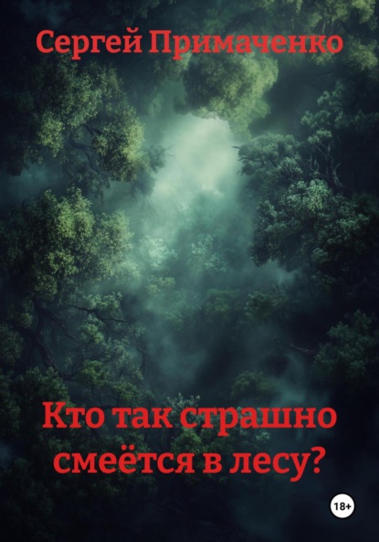 

Кто так страшно смеётся в лесу