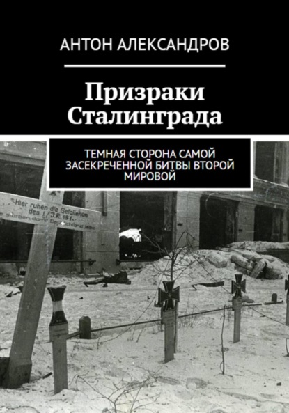 

Призраки Сталинграда