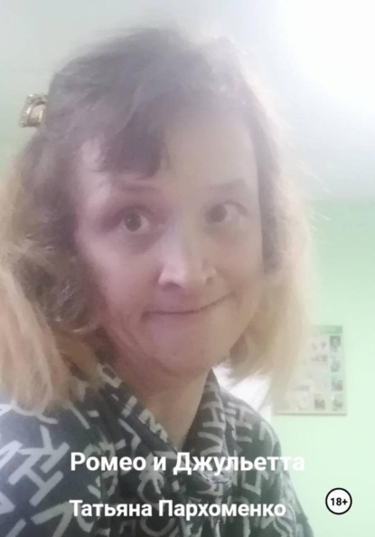 

Ромео и Джульетта