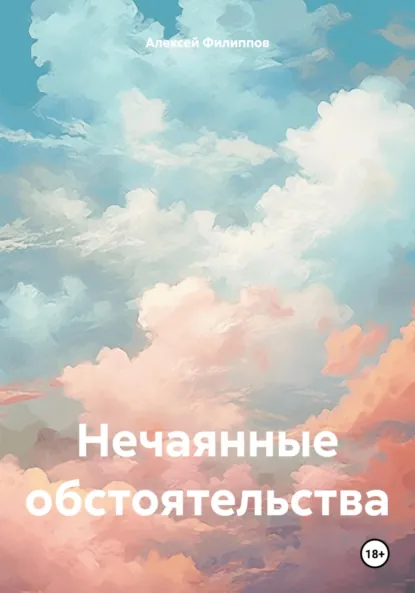 Обложка книги Нечаянные обстоятельства, Алексей Филиппов