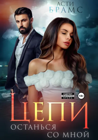 Обложка книги Цепи. Останься со мной, Asti Brams
