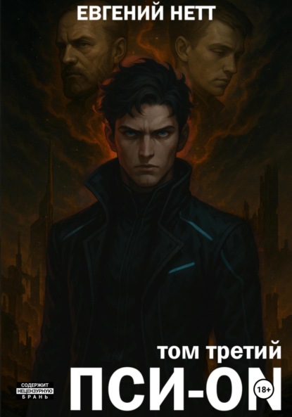 

Пси-ON. Книга III