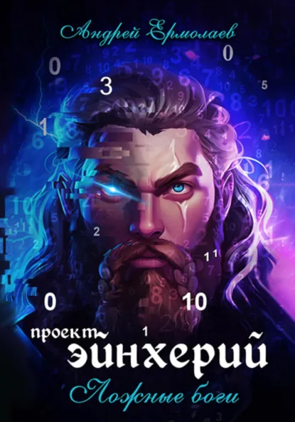 Обложка книги Проект Эйнхерий, Андрей Александрович Ермолаев