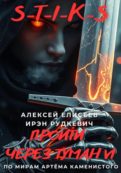 

S-T-I-K-S. Пройти через туман VI