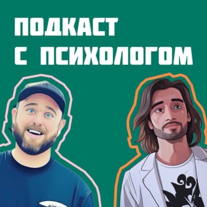 Подкаст с психологом. Экзистенциальный кризис