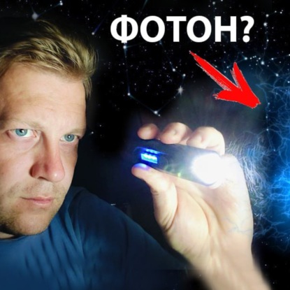  Что такое фотон? Не думайте, что ответ будет простым!