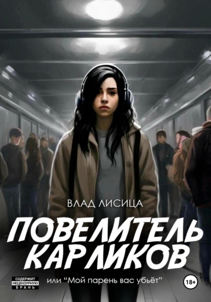 

Повелитель карликов, или мой парень вас убьёт