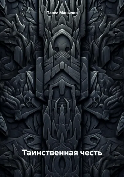 Обложка книги Таинственная честь, Павел Евгеньевич Манылов