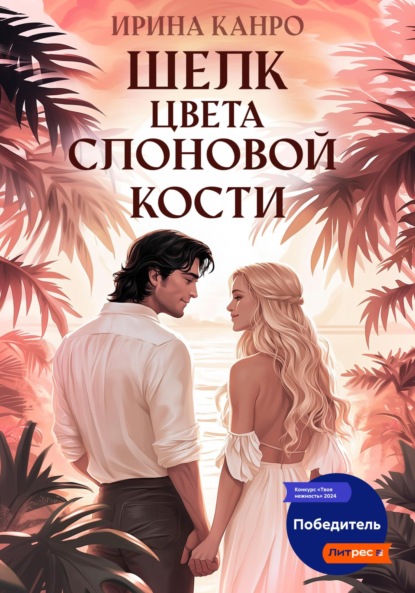Шелк цвета слоновой кости