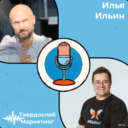 Илья Ильин - основы финансовой грамотности