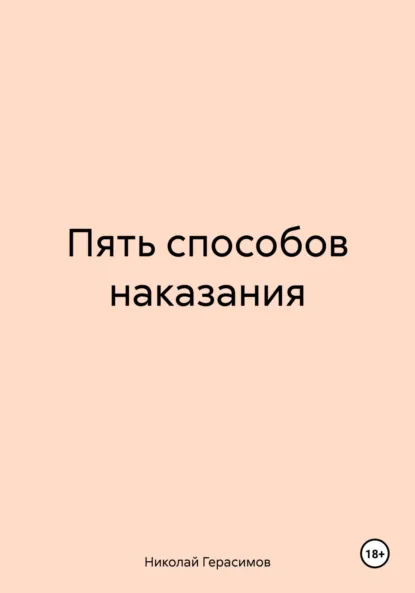 Обложка книги Пять способов наказания, Николай Герасимов