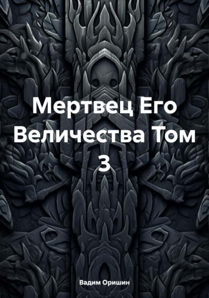 

Мертвец Его Величества Том 3