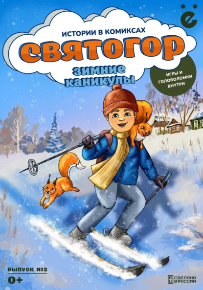 

Святогор «Зимние каникулы»