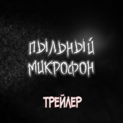 Трейлер первого подкаста Пыльный Микрофон "Медбрат: Тайны Доктора со шрицем"