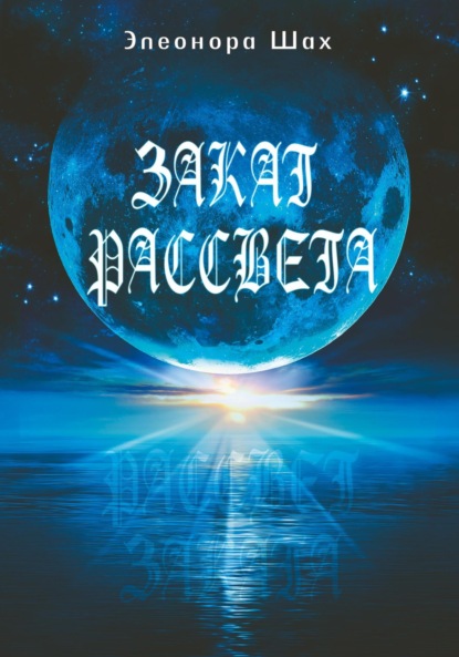 

Закат рассвета