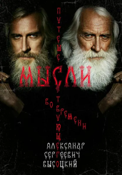 Обложка книги Мысли путешествующего во времени, Александр Сергеевич Высоцкий