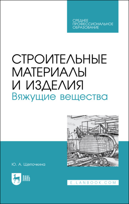 

Строительные материалы и изделия. Вяжущие вещества. Учебное пособие для СПО