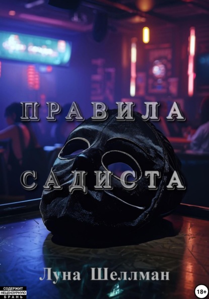 

Правила садиста