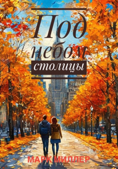 

Под небом столицы