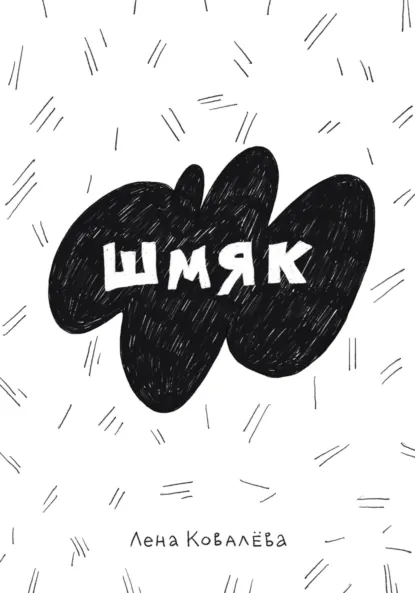 Обложка книги Шмяк, Елена Ковалева