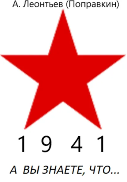 Обложка книги А вы знаете, что в 1941 году, Алексей Анатольевич Леонтьев(Поправкин)