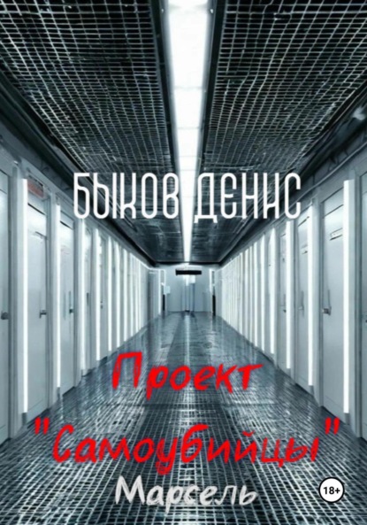 

Проект «Самоубийцы». Марсель