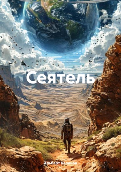 

Сеятель