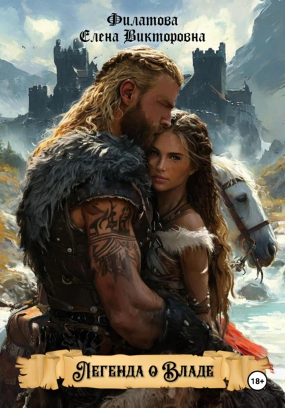 Обложка книги Легенда о Владе, Елена Викторовна Филатова