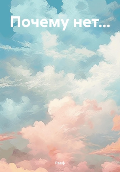 

Почему нет…