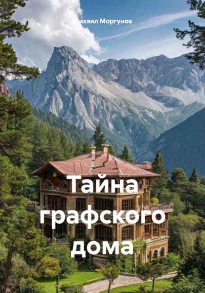 

Тайна графского дома