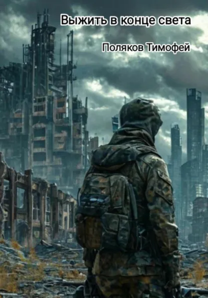Обложка книги Выжить в конце света, Тимофей Дмитриевич Поляков