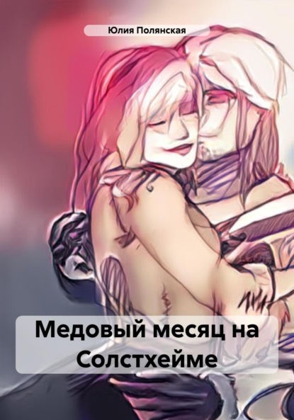 

Медовый месяц на Солстхейме