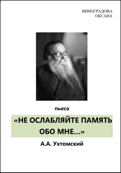 Обложка книги НЕ ОСЛАБЛЯЙТЕ ПАМЯТЬ ОБО МНЕ…, Оксана Николаевна Виноградова