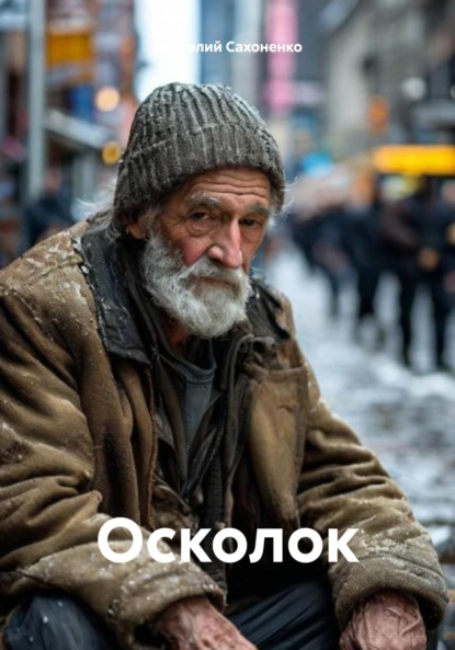 

Осколок