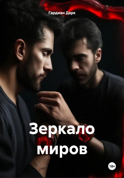 

Зеркало миров