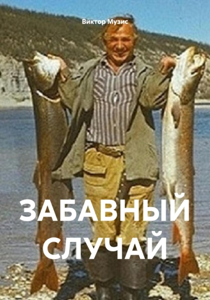

ЗАБАВНЫЙ СЛУЧАЙ