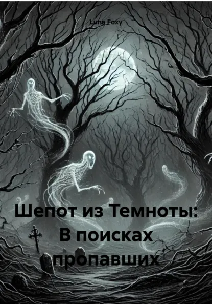 Обложка книги Шепот из Темноты: В поисках пропавших, Luna Foxy