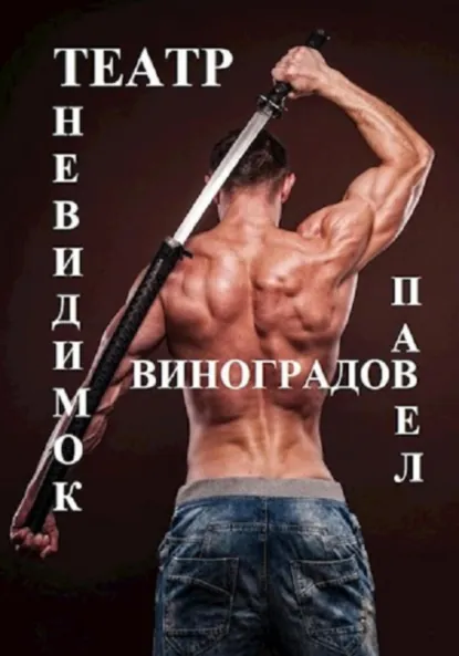 Обложка книги Театр невидимок, Павел Владимирович Виноградов