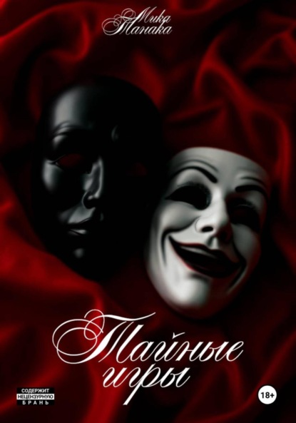 

Тайные игры