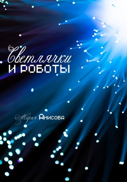 

Светлячки и роботы