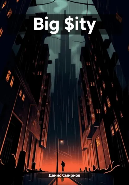 Обложка книги Big $ity, Денис Юрьевич Смирнов