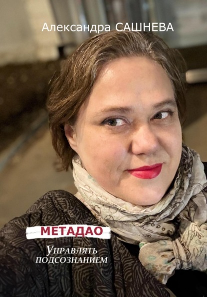 

Метадао. Управление подсознанием