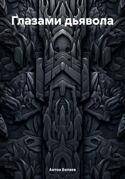 Обложка книги Глазами дьявола, Антон Евгеньевич Беляев