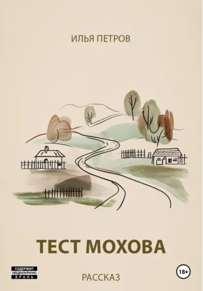 Обложка книги Тест Мохова, Илья Петров