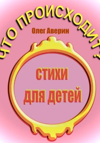 Обложка книги Что происходит?, Олег Аверин