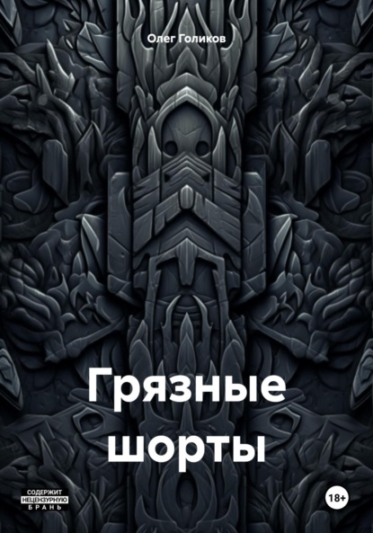 Грязные шорты - Олег Игоревич Голиков