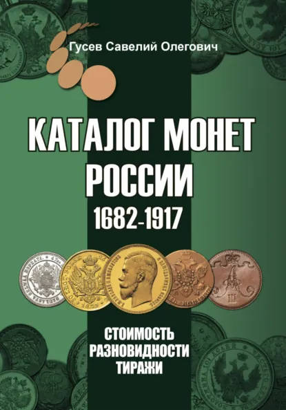 Обложка книги Каталог монет России 1682-1917, CoinsMoscow, выпуск 4, Савелий Олегович Гусев