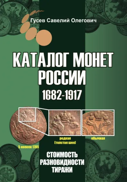 Обложка книги Каталог монет России 1682-1917, CoinsMoscow, выпуск 5, Савелий Олегович Гусев