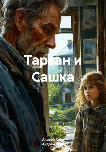 

Тарзан и Сашка
